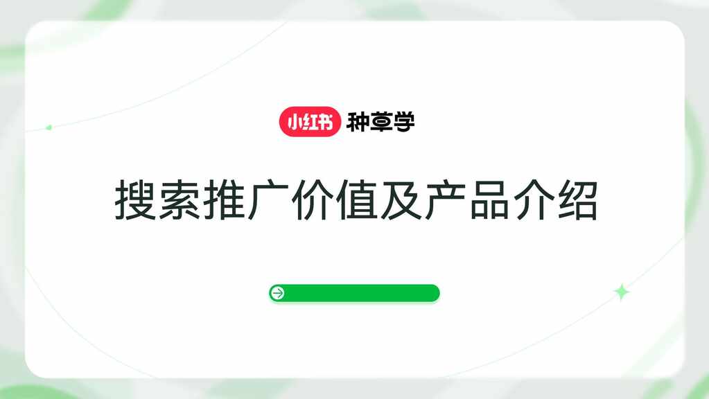 2025小红书搜索市场趋势认知